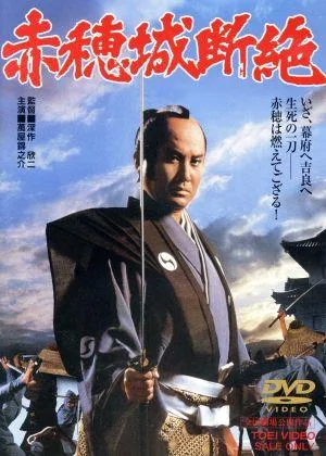 赤穂城断絶
