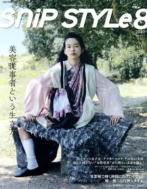 SNIP STYLE(8 Aug.2020 No.417) 月刊誌