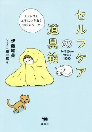 セルフケアの道具箱 ストレスと上手につきあう100のワーク