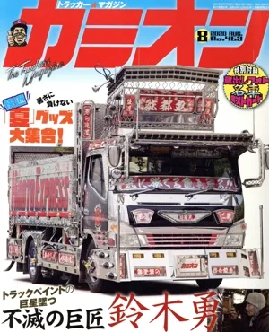 カミオン(No.452 2020年8月号) 月刊誌