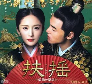 扶揺(フーヤオ)~伝説の皇后~ DVD-BOX2
