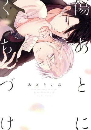 傷あとにくちづけ LiQulle C