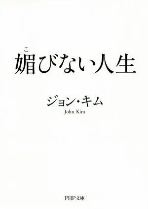媚びない人生 PHP文庫