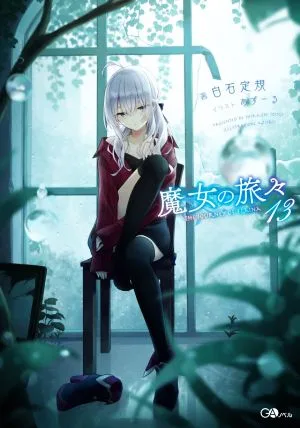 魔女の旅々(13) GAノベル