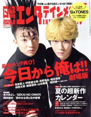 日経エンタテインメント!(2020.8) 月刊誌