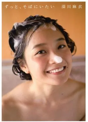 乃木坂46 深川麻衣ファースト写真集 ずっと、そばにいたい(セブンネット限定表紙Ver.)