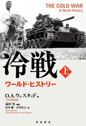 冷戦(上) ワールド・ヒストリー