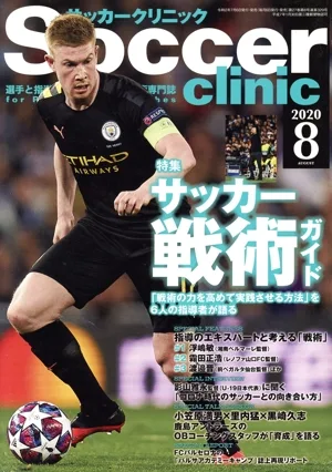 Soccer clinic(2020年8月号) 月刊誌