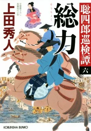 総力 聡四郎巡検譚 六 光文社文庫