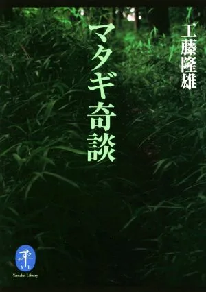 マタギ奇談 ヤマケイ文庫