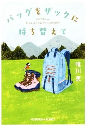 バッグをザックに持ち替えて 光文社文庫