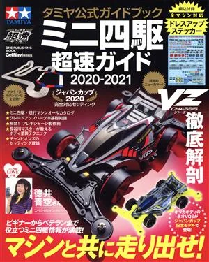 ミニ四駆超速ガイド(2020-2021) タミヤ公式ガイドブック ワン・パブリッシングムック ミニ四駆超速SERIES/Get