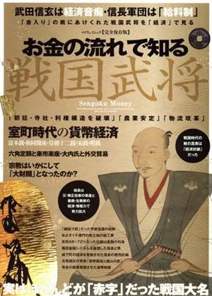 お金の流れで知る戦国武将 室町時代の貨幣経済 マイウェイムック