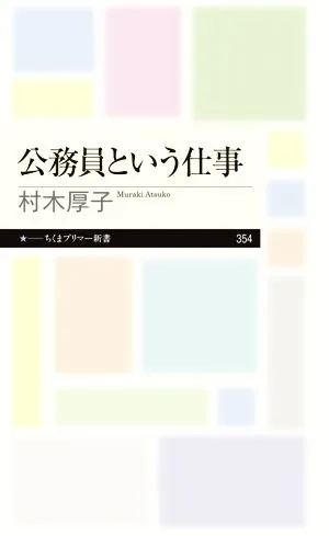公務員という仕事 ちくまプリマー新書354