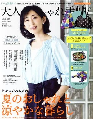 大人のおしゃれ手帖(8 AUG. 2020) 月刊誌