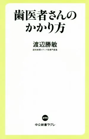 歯医者さんのかかり方 中公新書ラクレ