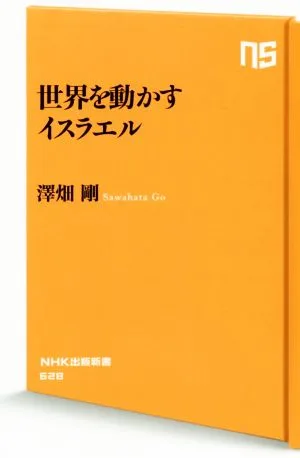 世界を動かすイスラエル NHK出版新書