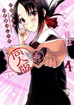 かぐや様は告らせたい 同人版(4) ヤングジャンプC