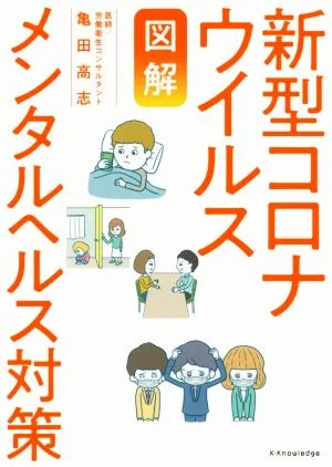 図解 新型コロナウイルスメンタルヘルス対策
