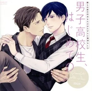 彼らの恋の行方をただひたすらに見守るCD「男子高校生、はじめての」Episode10 after Disc~SIGN~