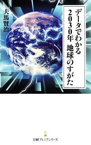 データでわかる2030年地球のすがた 日経プレミアシリーズ