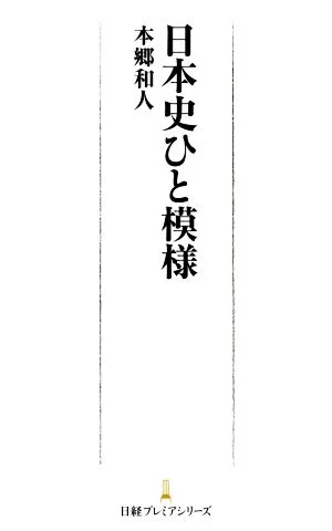 日本史ひと模様 日経プレミアシリーズ