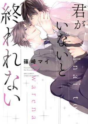 君がいないと終われない バーズCリンクスコレクション