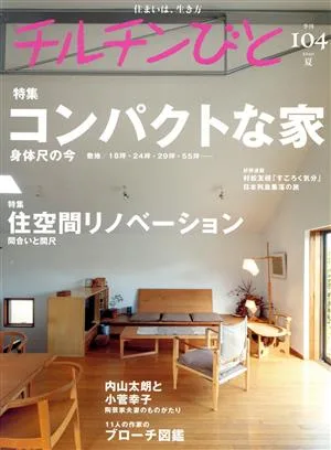 チルチンびと(104号 2020夏) 季刊誌