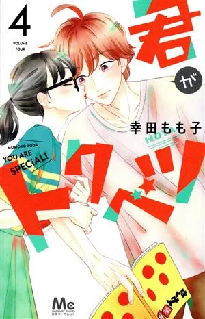 君がトクベツ(4) マーガレットC