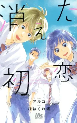 消えた初恋(3) マーガレットC