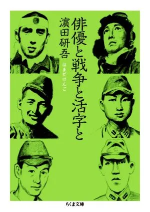 俳優と戦争と活字と ちくま文庫