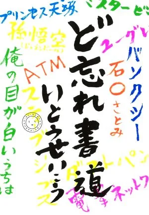ど忘れ書道