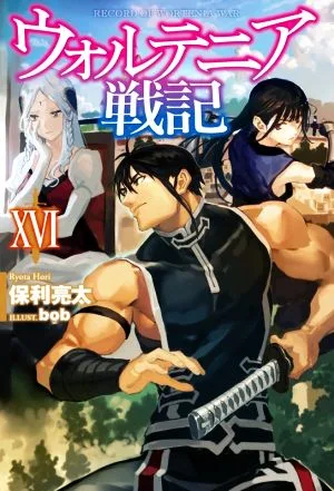 ウォルテニア戦記(ⅩⅥ) HJ NOVELS