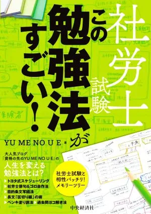 社労士試験この勉強法がすごい!