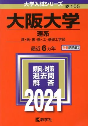 大阪大学 理系(2021年版) 大学入試シリーズ105