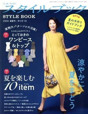 ミセスのスタイルブック(2020 盛夏号) 季刊誌