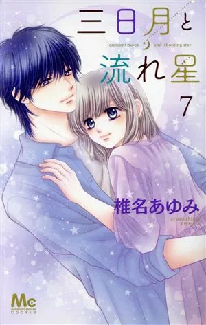 三日月と流れ星(7) マーガレットC