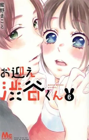 お迎え渋谷くん(6) マーガレットC