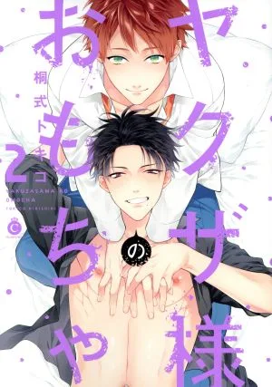 ヤクザ様のおもちゃ(2) シャルルC