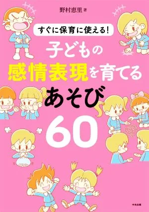 子どもの感情表現を育てるあそび60 すぐに保育に使える!