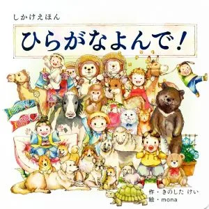 ひらがなよんで! しかけえほんシリーズ