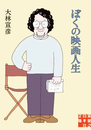 ぼくの映画人生 実業之日本社文庫