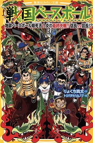 戦国ベースボール 地獄ベースボール暗死苦!炎の最終決戦!!信長vs信長!? 集英社みらい文庫