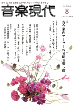 音楽現代(2020年8月号) 月刊誌