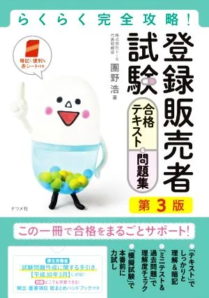 登録販売者試験合格テキスト&問題集 第3版 らくらく完全攻略!
