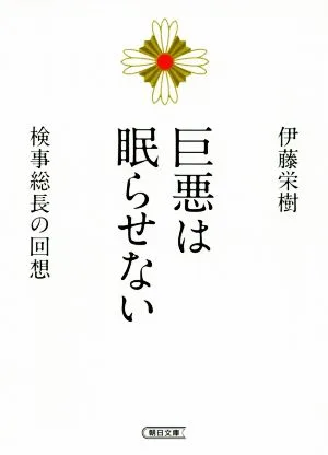 巨悪は眠らせない 検事総長の回想 朝日文庫