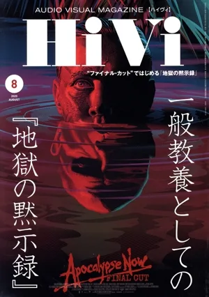 HiVi(2020年8月号) 月刊誌