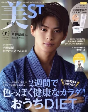 美ST(2020年9月号) 月刊誌