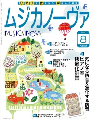 ムジカノーヴァ(2020年8月号) 月刊誌