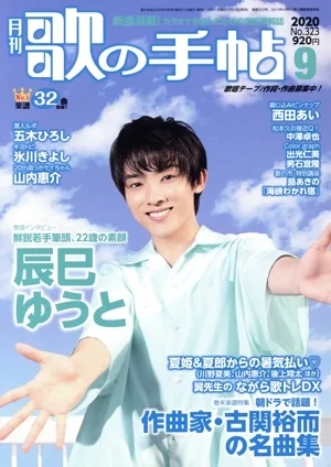 歌の手帖(No.323 2020年9月号) 月刊誌
